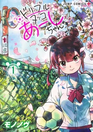 Volume 1 cover of Ashi Dribbles Through