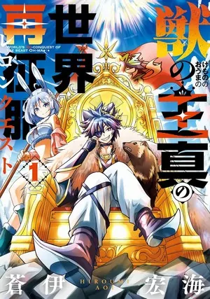 First volume cover of Kemono no Ō Ma no Sekai Reconquest