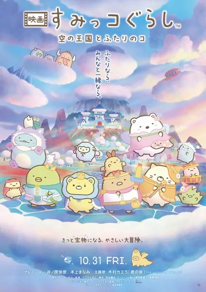 c705e727400de0efe9aeb85c9eb2195c-654x925 Sumikko Gurashi Anime Film Introduces Two New Characters in Exciting Trailer
