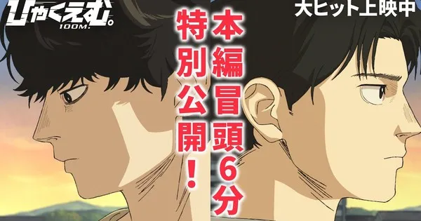 Here are a few one-line alternate title suggestions:

"Preview the First Six Minutes of New 100 Meters Anime"
"100 Meters Anime: Watch the First Six Minutes Now"
"Exclusive: First Six Minutes of 100 Meters Anime Online"
"100 Meters Anime: Your First Six Minutes Await"
"Stream the Opening Six Minutes of 100 Meters Anime"