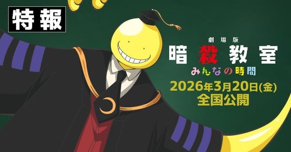Here are a few one-line alternate title suggestions for an anime movie adaptation of "Assassination Classroom" coming in 2026:

1. "Koro-boy vs. the 3-E Class"
2. "The Octopus Teacher's Last Day"
3. "Project Assassinate the Octopus"
4. "3-E's Final Mission"
5. "The Inheritor of Koro Sensei"
6. "Class 3-E: Operation Escape"
7. "Koro Sensei's Endgame"
8. "Alias for Revenge"

Choose the one that best fits the tone and atmosphere you want to convey for the movie.