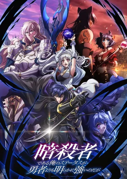 My Status as an Assassin Obviously Exceeds the Hero's anime's key visual Unveiling the Power: Assassin Anime Debuts with Same-Day Dub