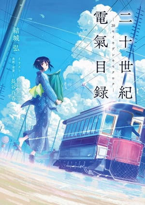 Novel illustration for 20 Seiki Denki Mokuroku Kyoto Animation's Upcoming 2026 Anime Series: Sparks of Tomorrow