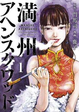 91hfh9p2gkl._sl1500_ Manchuria Opium Squad Manga Switches to Irregular Serialization for Artist's Health