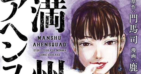 Manchuria Opium Squad Manga Switches to Irregular Serialization for Artist's Health