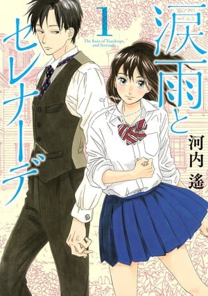Namidaame to Serenade volume 1 cover Haruka Kawachi&#039;s Namidaame to Serenade Manga Ends in November