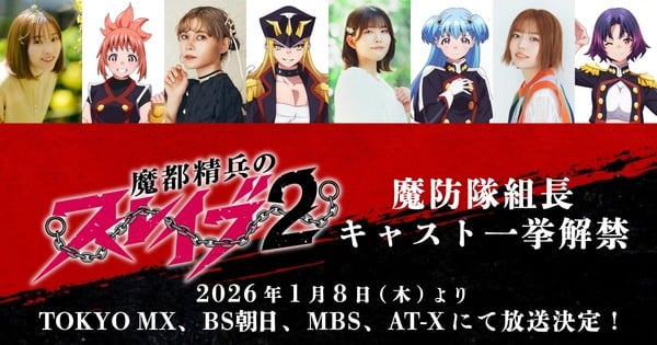 "New Chained Soldier 2 Anime Cast Revealed: Premieres January 8"