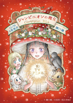 Celebratory image featuring Luna in a mushroom hat Anime Series Champignon Witch Reveals Yuki Sakakihara in New Cast Video