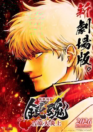 Key visual for the Yoshiwara in Flames Gintama compilation film Gintama Yoshiwara Blaze Movie Release Date Announced