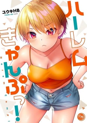 Harem Camp! volume 1 cover Seven Seas Licenses Mistress Kanan is Devilishly Easy, PUNKS TRIANGLE stitch, Yuri Yuri Panic, 3 More Manga