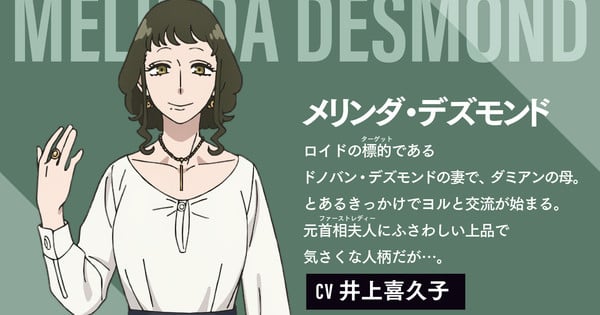 Kikuko Inoue Joins Spy x Family Anime Cast as Melinda Desmond