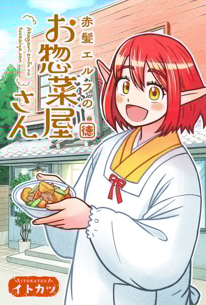 Image for Itokatsu's Akage Elf no Ozōsaiya-san manga Silver Nina Creator Itokatsu Launches New Manga