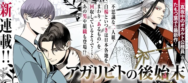 agaribito Midnight Occult Civil Servants&#039; Yōko Tamotsu Launches New Manga Set in Same World