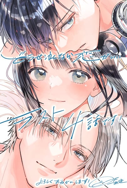 Illustration for Dōse Nakunara Koi ga Ii announcing 4 remaining chapters Let's Do It Already: Creator Aki Kusaka's Dōse Nakunara Koi ga Ii Manga Concludes in 4 Chapters