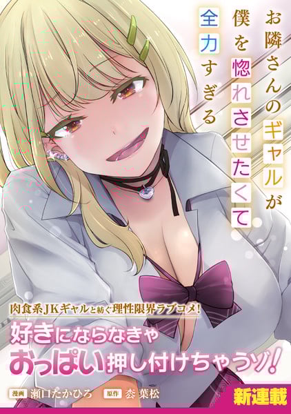 Otonari-san no Gyaru ga Boku wo Horesasetakute Zenryokusugiru promotion image Sickness Unto Death Artist Takahiro Seguchi, Yōshō Tokiwa Launches New Manga