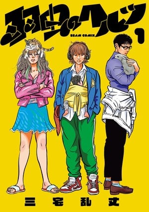 hertz Ranjō Miyake&#039;s Hamushi no Hertz Manga Ends on December 12