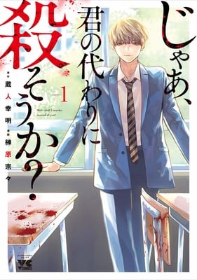 Jaa, Kimi no Kawari ni Korosō ka? Sōsō Sakakibara's Jaa Kimi no Kawari ni Korosō ka Manga Receives Epilogue