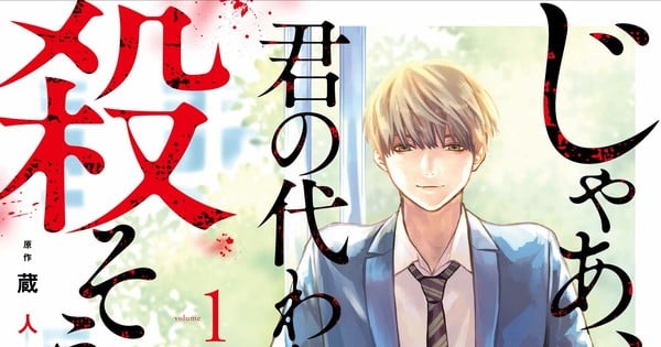 "Sōsō Sakakibara's 'Jaa Kimi no Kawari ni Korosō ka' Manga Concludes with Epilogue"