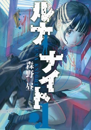 First volume cover of Hiru Morino's Luna Night Hiru Morino&#039;s Luna Knight Manga Ends