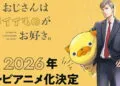 "Ojisan wa Kawaii Mono ga Osuki Manga Adapted into TV Anime by Liden Films in 2026"