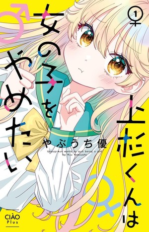 Uesugi-kun wants to quit being a girl manga cover Seven Seas Licenses Unexpectedly Naughty Fukami, Uesugi-kun Wants to Quit Being a Girl, 4 More Titles