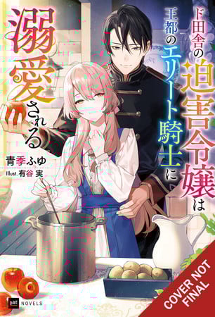 safe-and-sound-in-the-arms-of-an-elite-knight-vol-1 New Manga by Writer Fuyu Aoki and Artist Virginia Nitōhei Launches November 12