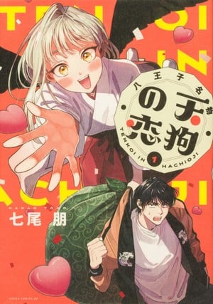 tengu Tomo Nanao&#039;s The Hachioji Specialty: Tengu&#039;s Love Manga Ends in January