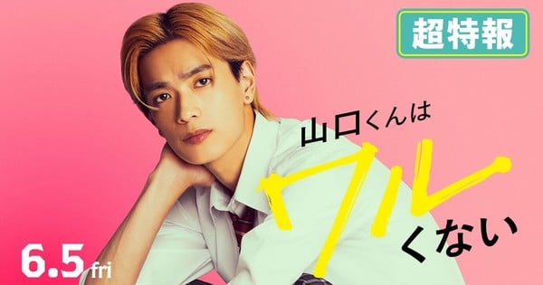 Yamaguchi-kun Isn't So Bad Manga Gets Live-Action Film on June 5