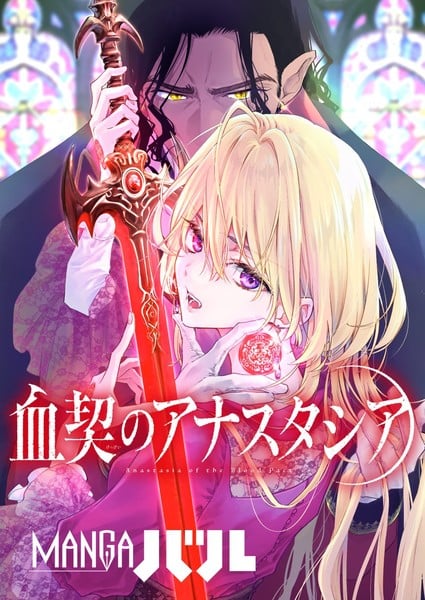 anastasiaofthebloodpact Tow Ubukata, Hikaru Tanaka Launch Anastasia of the Blood Pact Manga on December 12
