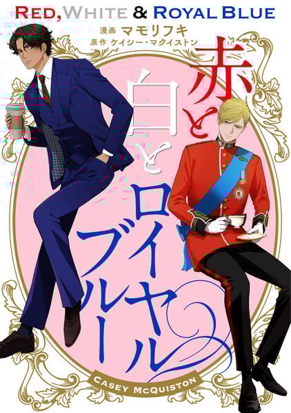 Manga cover for Red, White & Royal Blue Red, White &amp; Royal Blue Novel Gets Manga Adaptation