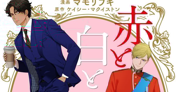 Red, White & Royal Blue Novel Gets Manga Adaptation