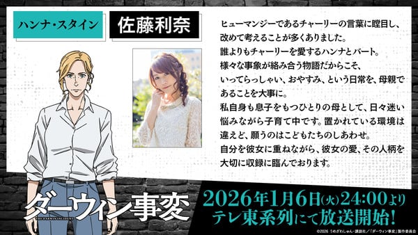hannah.jfif Darwin Incident TV Anime Reveals Video, More Cast, January 6 Debut