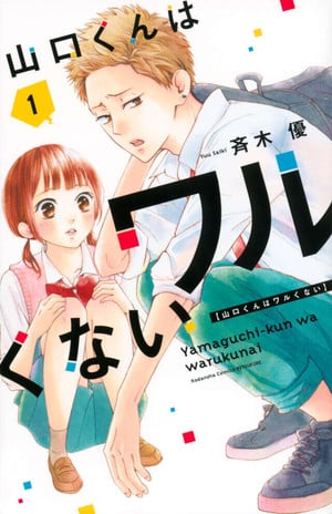 manga-vol-1 Yamaguchi-kun Isn&#039;t So Bad Manga Gets Live-Action Film on June 5