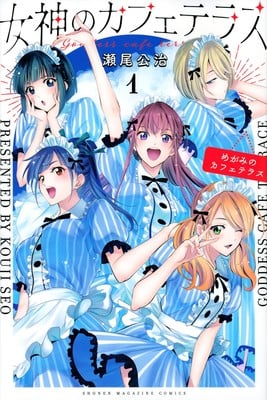 The Cafe Terrace and Its Goddesses manga volume 1 cover Kouji Seo Announces New Manga, Releases New The Café Terrace and Its Goddesses Mini-Chapter