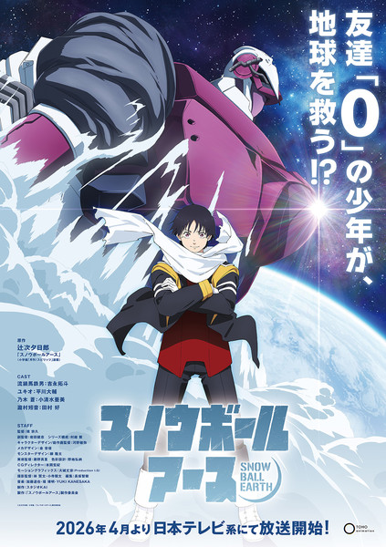 Key visual Snowball Earth Anime Reveals Main Cast, More Staff, April 2026 Debut in Teaser Video