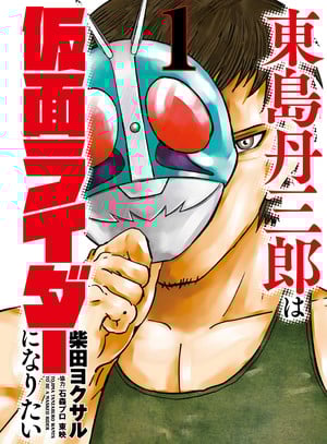 Cover of Tojima Wants to Be a Kamen Rider Exclusive: Titan Manga Licenses Tojima Wants to Be a Kamen Rider, School for Wizards Old Enough to Learn Magic, 1 More Title