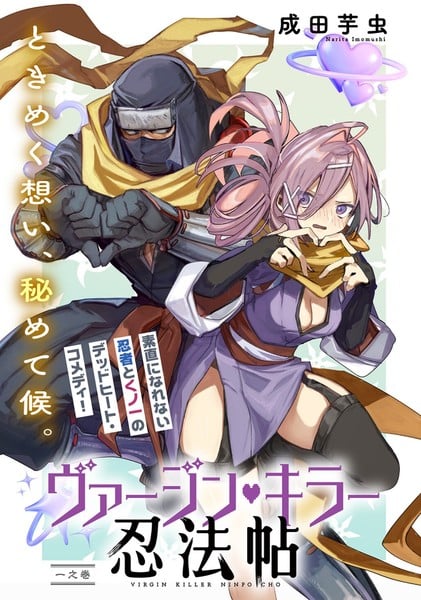 virginkillerninpocho Imomushi Narita Launches Virgin Killer Ninpōchō Manga