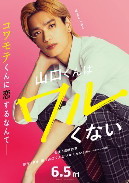 Visual featuring Kyohei Takahashi from Naniwa Danshi as protagonist Yamaguchi-kun Isn&#039;t So Bad Manga Gets Live-Action Film on June 5
