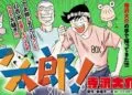 Daisuke Terasawa's Remake of Fujio Akatsuka's Mōretsu Atarō Manga Ends