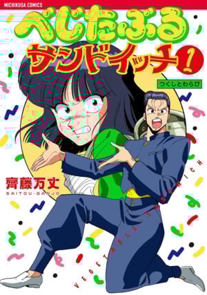 vegetable-sandwich.png Manga Mavericks Licenses Koukoku Brothers' Divine Messengers and Demonic Guardians, Banjo Saitou's Vegetable Sandwich Manga